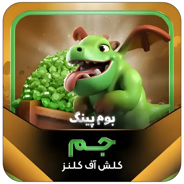 جم کلش آف کلنز