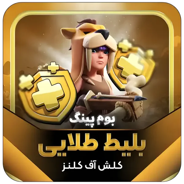 بلیط طلایی کلش آف کلنز