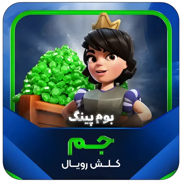 جم کلش رویال
