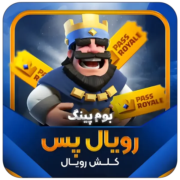 رویال پس کلش رویال