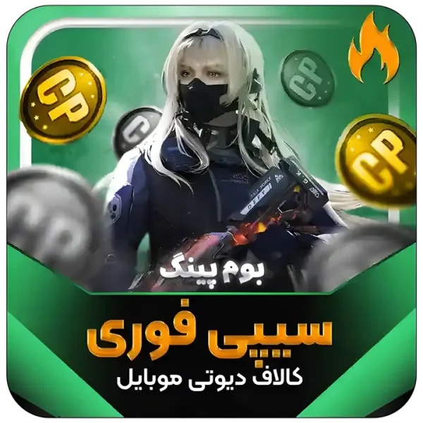 سی پی فوری کالاف